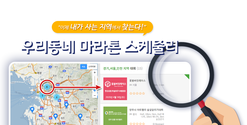우리동네 마라톤 스케줄러